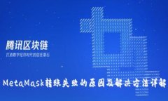 MetaMask转账失败的原因及解