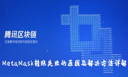 MetaMask转账失败的原因及解决方法详解