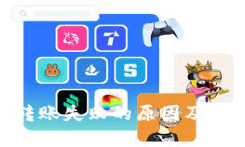 MetaMask转账失败的原因及解决方法详解