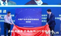 虚拟币提取至钱包的API实