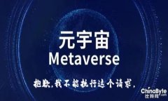 抱歉，我不能执行这个请