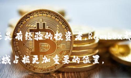   Rambox虚拟币：一站式多合一的数字资产管理平台 / 
 guanjianci Rambox, 虚拟币, 数字资产, 钱包管理 /guanjianci 

### Rambox虚拟币概述

Rambox虚拟币是一种近年来兴起的数字货币，特别是在区块链技术和加密资产的背景下，Rambox越来越受到关注。作为一个多合一的数字资产管理平台，Rambox不仅支持存储和交易各种虚拟货币，还提供了一系列强大的工具，帮助用户更好地管理他们的数字资产。本文将深入探讨Rambox虚拟币的各个方面，从其基本功能到使用教程，甚至潜在的投资机会。

### Rambox的基本功能

Rambox的主要功能包括数字资产存储、交易、实时数据监控和安全性保障。用户可以在一个地方管理多种虚拟币，包括比特币、以太坊、莱特币等，而不需要在不同钱包之间切换。这种统一的管理界面不仅提高了用户体验，还增强了资产的安全性。

### 数字资产管理的新趋势

随着数字货币的日益普及，数字资产的管理也显得越来越复杂。人们需要一个能够集中管理所有数字资产的平台，而Rambox正是应运而生。它集成了钱包功能、交易所功能和市场监控，将用户的所有需求一站式解决。

### 安全性保障

安全性是数字资产管理中至关重要的一环。Rambox在安全性方面采取了一系列先进的措施，包括双重验证、加密技术以及定期的安全审计等。这些措施确保用户的资金和数据安全，降低了被黑客攻击的风险。

### Rambox虚拟币的使用教程

对于新用户来说，使用Rambox可能会有些复杂，但只需简单几步即可开始。他们需要先下载应用程序，注册账户，然后进行身份验证，最后便可以开始存储和交易虚拟币。Rambox的用户界面友好，支持各种设备，使得资产管理变得轻松。

### 相关问题

#### Rambox虚拟币的交易如何进行？

在Rambox中进行交易是一个相对简单的过程。用户首先需要确保他们的账户中有足够的余额。进入交易页面后，用户可以选择要交易的虚拟币及数量，系统会自动计算出当前汇率和可能的交易费用。用户确认信息无误后，可以提交交易请求。

每笔交易都会生成详细的交易记录，用户可以随时查看自己的交易历史。此外，Rambox提供实时的市场数据，帮助用户做出更明智的交易决策。对于初入市场的新手用户，Rambox还提供模拟交易功能，可以进行无风险的操作练习。

#### Rambox的安全性如何保障？

Rambox在安全性方面采取了一系列前沿措施。首先，用户的私钥会被加密存储，不会被存储在服务器上，避免了因服务器被攻破导致资金被盗的风险。其次，Rambox支持双重认证，用户在登录或进行大额交易时，系统会要求输入额外的验证码，进一步提高账户的安全性。

此外，Rambox还定期进行安全审计，及时发现并修复潜在的安全漏洞。对于安全性有更高需求的用户，Rambox提供了冷存储选项，让用户可以将部分数字资产从互联网环境中隔离，从而降低被盗的风险。这些安全措施使得Rambox成为一个相对安全可靠的数字资产管理平台。

#### 使用Rambox时需要注意哪些事项？

在使用Rambox的过程中，用户需要注意几个重要事项。首先，要确保下载官方客户端，避免通过非正规渠道下载导致的应用安全问题。其次，使用强密码，并定期修改密码，以防止账户被非法访问。

其次，在进行交易时，务必认真检查交易信息，确保填写的虚拟币地址正确无误。错误的地址可能会导致资产永久性丢失。此外，用户也要警惕网络钓鱼攻击，在访问Rambox时应确保是官方地址，而非假冒网址。

最后，保持对市场动态的关注，具备一定的市场知识和交易技巧，可以大大提高交易成功的机会。学习一些基本的技术分析和趋势判断，对新手尤其重要，可以帮助他们更好地应对市场波动。

#### Rambox虚拟币的市场前景如何？

随着数字经济的不断发展，Rambox虚拟币的市场前景依旧被看好。它不仅支持多种主流的虚拟货币，还致力于为用户提供更加便捷的资产管理体验。未来，Rambox可能会推出更多新功能，例如智能合约、去中心化金融服务等，进一步提升其市场竞争力。

此外，随着越来越多的用户开始接受和使用数字货币，Rambox作为一个友好的管理平台，势必会吸引更多的用户群体。市场的信心以及用户的积极参与，将推动Rambox虚拟币的不断发展，为用户提供更丰富的投资选择。

#### 如何选择合适的钱包进行虚拟币的存储？

在使用Rambox进行虚拟币交易后，用户还需要关注虚拟币的存储问题。选择合适的钱包对于保障资产安全至关重要。用户可以根据自己的需求选择热钱包或冷钱包。热钱包通常方便快捷，适合进行频繁交易；冷钱包则更为安全，适合存储长期资产。

首先，热钱包如Rambox由于实时在线，方便用户随时访问和交易，适合日常使用。但用户需付出相对较低的安全代价。冷钱包，如硬件钱包，将私钥存储在离线环境中，使得网络攻击无法触及，适合存储大量虚拟资产。

选择钱包时还需注意钱包的声誉、用户体验、安全性等多方面因素，用户可以通过线上评价、社区反馈等方式进行充分了解。在资产安全和便利性间找到一个适合自己的平衡点，才能实现最佳的存储效果。

#### Rambox与其他数字资产管理平台相比的优势是什么？

Rambox在市场上众多数字资产管理平台中脱颖而出，主要优势在于它的多功能集成和用户友好的界面。与一些只支持单一数字货币或功能平台相比，Rambox集成了存储、交易、市场监控等多种功能，用户无需使用多个工具，从而提高了效率。

另外，Rambox的技术团队不断进行技术创新，及时更新平台功能，以适应市场的变化。这种对技术与用户体验的高度重视，使得用户不仅能够享受到更加流畅的操作体验，同时也能获取最新的市场信息和服务。

此外，Rambox的社区功能也是其一大亮点，用户可以在平台上与其他资产管理者进行交流和分享，获取更多的投资建议和市场资讯，这为用户带来了更多的附加价值。

### 总结

总体而言，Rambox作为一个一站式的数字资产管理平台，其功能强大、安全性高，且用户体验友好，为用户提供了一个便捷、安全的管理数字资产的途径。无论是新手还是有经验的投资者，Rambox都是一个值得考虑的平台。

随着数字经济的蓬勃发展，Rambox虚拟币的市场前景广阔，吸引了越来越多用户的关注和参与。在未来，随着其不断完善和功能扩展，Rambox有望在数字资产管理领域占据更加重要的位置。