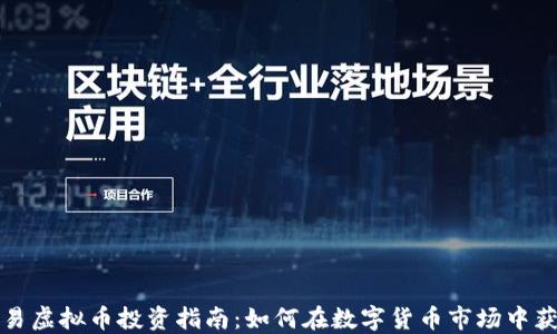 
欧易虚拟币投资指南：如何在数字货币市场中获利