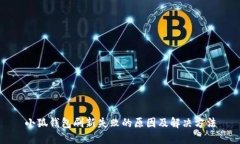 小狐钱包刷新失败的原因