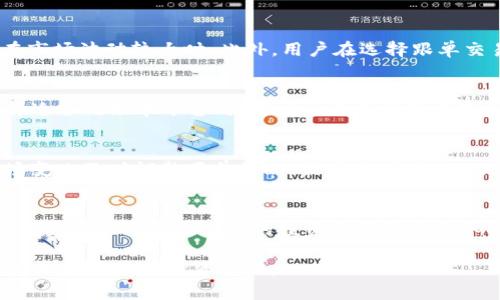 biao ti虚拟币跟单指南：如何有效利用交易信号获取利润/biao ti

虚拟币, 跟单, 交易信号, 数字货币/guanjianci

随着数字货币市场的快速发展，虚拟币的投资成了不少人的热门选择。然而，由于市场波动性大，新手投资者可能面临许多挑战，比如如何选择合适的交易时机和策略。虚拟币跟单（Copy Trading）应运而生，成为一种有效的投资策略。本文将详细介绍虚拟币跟单的概念、优缺点、如何操作以及相关的常见问题。

什么是虚拟币跟单？
虚拟币跟单是一种投资策略，允许投资者在没有深厚交易知识的情况下，复制成功交易者的交易行为。这种方式主要依赖于社交交易平台，用户可以选择一个或多个成功的交易员，并将他们的交易动作同步到自己的账户中。

跟单交易不仅限于虚拟币，它也在外汇、股票等领域广泛应用。通过这种方式，投资者可以减少分析和决策的时间，且通常能够获得比自己单独交易更优秀的结果。

虚拟币跟单的优势
1. **降低入门门槛**：对于许多新手投资者来说，市场分析和交易决策的学习曲线相对陡峭。跟单交易允许他们在不掌握复杂交易策略的情况下进行投资。

2. **借鉴成功经验**：用户可以追踪和选择那些已经获得成功的交易员，通过复制他们的策略来获得类似的投资回报。这种借鉴经验很大程度上可以减少由于情绪驱动的错误决策。

3. **时间效率**：跟单交易可以节省大量的时间，投资者无需时刻盯着市场动态，或频繁分析各种技术指标，只需在平台上设置好跟单指令即可。

4. **风险控制**：一些跟单平台提供风险评估工具，投资者可以根据风险容忍度选择跟单的交易员。在某种程度上，这能够帮助投资者更好地管理风险。

虚拟币跟单的缺点
1. **依赖性**：跟单交易过于依赖于成功交易者的表现，一旦选错了跟单者，投资者可能会面临较大损失。因此，选择优秀的交易员至关重要。

2. **缺乏主动性**：跟单意味着将自己的资金交给他人管理，这可能导致投资者对市场的学习和理解减少，长远来看可能不利于个人的交易能力提升。

3. **费用问题**：一些平台可能会收取跟单费用，虽然总的投资回报可能有所提升，额外的费用也可能会侵蚀部分盈利。

4. **市场波动风险**：虽然跟单可以减少决策错误，但并不能完全消除市场风险。特别是在高波动环境中，风险依然存在，跟单交易可能会导致较大的损失。

如何进行虚拟币跟单？
1. **选择平台**：有多个专注于虚拟币跟单的平台，如eToro、Zignaly等。选择的时候，可以参考平台的用户评价、功能和手续费等因素。

2. **注册账户**：在选定的平台上注册账户并进行身份验证。大多数平台需要用户提供一些基本信息以符合法律要求。

3. **选择交易员**：通常，平台会提供一个交易者的排行榜，用户可以根据交易成功率、交易风格、资产配置等选择合适的交易员进行跟单。仔细查看每个交易员的历史表现、最大跌幅等指标。

4. **设置跟单**：根据自身的投资策略选择跟单比例、止损和止盈等设置，以帮助控制个人账户的风险。

5. **定期评估**：即使使用跟单交易策略，也要定期检查和自己的跟单策略，包括是否更换跟单的交易员，是否调整跟单金额等。

常见问题解答

问题1：跟单交易是否适合所有人？
跟单交易并不适合所有人。虽然它降低了入门门槛，但并不意味着每个人都能轻松获利。跟单的成功依赖于所选择的交易员的表现，因此，选择合适的交易员至关重要。对于风险厌恶型的投资者来说，跟单交易可能更合适，因为它可以通过复制成功交易者的策略来降低风险。但对于那些希望自己深入理解市场的人来说，跟单可能不够积极，反而会使他们失去学习机会。结论是，不同类型的投资者有不同的需求，跟单策略适合某一类人，但并不适合所有人。

问题2：如何评估一个交易员的表现？
评估交易员表现的关键指标包括其历史收益率、最大回撤、交易频率和胜率等。历史收益率显示了交易员在特定时期内的盈利能力，最大回撤则揭示了风险程度。如果交易员的历史收益虽然看起来很高，但最大回撤也同样大，那么在极端市场中可能会面临巨大的损失。此外，交易频率和胜率也能够帮助投资者了解交易员的交易风格。高胜率的交易员可能相对保守，而频繁开仓的交易员则可能追求更高的收益。综合这些指标才能较好地判断一个交易员是否值得跟单。

问题3：虚拟币跟单的风险有哪些？
虚拟币跟单虽然简化了交易过程，但仍面临多种风险，包括市场风险、流动性风险和管理风险。市场风险是指市场价格波动可能导致的亏损，而流动性风险则是指在某些情况下可能无法迅速买入或卖出资产，尤其在市场波动较大时。此外，用户在选择跟单交易员时也需要承担管理风险，包括交易员是否会做出适当的判断、是否会产生不必要的情绪决策等。因此，投资者需要全面认识这些风险，并在选择跟单时制定合理的策略来规避风险。

问题4：跟单需要支付手续费吗？
是的，许多跟单平台都可能收取一定的手续费，这些费用可能包括跟单费、平台使用费等。在进行跟单交易前，用户应详细阅读相关费用说明，以便清楚明白所需支付的成本。此外，不同平台的费用结构可能各异，选择适合的跟单平台时，用户也要将费用与服务质量进行综合考虑。

问题5：跟单交易的最佳策略是什么？
跟单交易没有固定的最佳策略，因为每个投资者的需求和风险承受能力都不同。然而，一些通用的建议包括：首先，选择多个不同风格的交易员进行跟单，以实现投资组合的多样化；其次，定期评估跟单表现，根据市场变化及时调整跟单策略；最后，设定合理的风险控制策略，包括止损和止盈，避免因个别交易员的操作失误产生过大损失。

问题6：未来虚拟币跟单的趋势如何？
随着人工智能和大数据分析技术的不断发展，未来虚拟币跟单的趋势可能会朝着智能化和个性化方向发展。智能化的跟单系统能够根据市场情绪和历史数据自动交易策略，以实现更好的投资回报。同时，个性化的投资建议将根据用户的投资偏好和风险承受能力，提供更具针对性的交易员选择。因此，虚拟币跟单在提升投资者盈利能力和帮助新手入门方面的潜力仍然巨大。

综上所述，虚拟币跟单作为一种便捷的投资方式，适合一部分希望快速进入市场的新手以及缺乏时间进行市场分析的投资者。然而，它也并非没有风险。在决定是否进行跟单交易时，投资者需要充分理解其优缺点，并制定合理的投资策略。