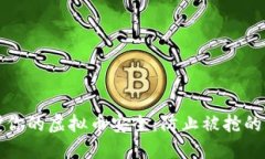 如何保护你的虚拟币安全