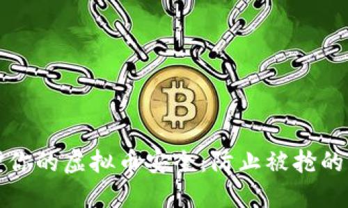 如何保护你的虚拟币安全：防止被抢的实用指南