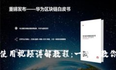 小狐钱包使用视频讲解教