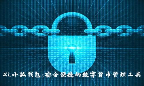 XL小狐钱包：安全便捷的数字货币管理工具