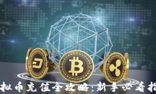 
虚拟币充值全攻略：新手必看指南