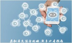 虚拟币充值全攻略：新手