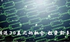  探索虚拟币注册送30美元