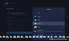 小狐钱包互转指南：轻松