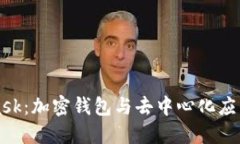 MetaMask：加密钱包与去中心