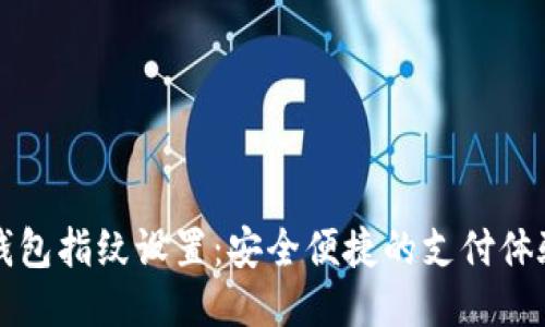 小狐钱包指纹设置：安全便捷的支付体验指南
