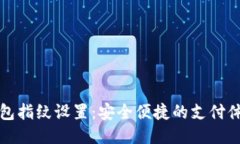 小狐钱包指纹设置：安全