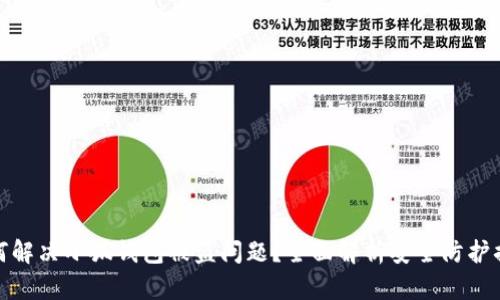 如何解决小狐钱包被盗问题？全面解析安全防护措施
