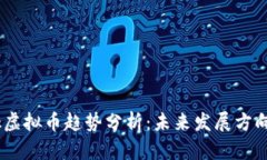 2023年Blok虚拟币趋势分析：