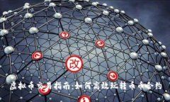 虚拟币交易指南：如何高