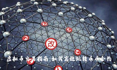 虚拟币交易指南：如何高效玩转币币合约