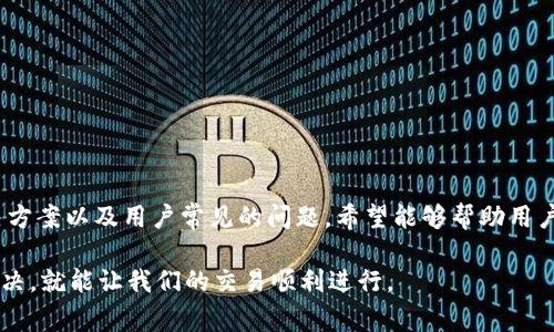 biao ti/biao ti：小狐钱包为何卡住？解决方法与常见问题解析/biao ti

小狐钱包, 钱包卡住, 钱包使用问题, 数字钱包/guanjianci

引言

在数字化时代，电子钱包成为了我们生活中不可或缺的部分，方便快捷的支付方式让我们的消费变得更加简单。而小狐钱包作为一个受欢迎的数字钱包，自然也受到许多用户的青睐。然而，用户在使用小狐钱包的过程中，有时会遇到钱包卡住的问题，这给许多人带来了困扰。本文将深入探讨小狐钱包卡住的原因、解决方法，以及相关的常见问题，希望能帮助到广大用户。

一、小狐钱包卡住的常见原因

小狐钱包卡住的情况可能由多种原因引起，常见的包括以下几种：

strong1. 网络连接问题/strong
在使用小狐钱包的过程中，良好的网络连接是至关重要的。如果网络信号不稳定，或者Wi-Fi与移动数据的连接出现问题，往往会导致钱包操作缓慢甚至卡住。在手机的状态栏中，确认网络连接是首要步骤。

strong2. 软件版本过旧/strong
像小狐钱包这样的应用软件，若未及时更新到最新版本，可能会出现bug或与系统不兼容，造成软件运行不畅。因此，定期检查并更新到最新版本是保证钱包顺畅运行的重要因素。

strong3. 手机存储空间不足/strong
手机存储空间不足可能导致应用运行缓慢，甚至无法正常打开。用户可以在手机设置中检查存储空间，必要时可以清理一些不必要的文件以释放空间。

strong4. 软件出现故障或bug/strong
即使是最优秀的软件，偶尔也会出现一些故障。若小狐钱包因程序bug导致卡住，考虑重启应用程序或强制关闭，再重新打开，并检查是否能解决问题。

二、如何排除小狐钱包卡住的问题

针对小狐钱包卡住的问题，用户可以尝试以下几种解决方法：

strong1. 检查网络/strong
首先，确保你的手机连接到一个稳定的网络。可以尝试切换Wi-Fi和移动数据，如果信号较差，可以尝试靠近路由器或者更换移动网络。

strong2. 更新应用/strong
进入应用商店，检查小狐钱包是否有更新版本。如果有，及时下载安装。这不仅能修复一些已知的错误，还可以带来新的功能和更好的使用体验。

strong3. 清理手机存储/strong
定期检查手机的存储使用情况，如果发现存储空间快满了，应该进行清理。可以卸载暂时不需要的应用，删除一些多余的照片或文件。此外，有些手机提供了清理缓存的功能，这也有助于提升手机性能。

strong4. 重启应用/strong
如果小狐钱包完全卡住，尝试强制关闭应用，然后重新打开。在安卓手机中，可以通过多任务管理器退出应用，在iOS中则可以双击Home键或上滑打开多任务管理界面进行关闭。

三、用户常见问题解答

h41. 小狐钱包的支付速度慢是什么原因？/h4
支付速度的慢通常与网络连接有关。如果使用的网络信号不稳定，或者服务器响应缓慢，就会导致支付过程延迟。此外，后台应用的占用、单次支付金额过大、应用自身问题等也可能导致支付时间延长。

h42. 如何安全地使用小狐钱包？/h4
安全使用小狐钱包的几条建议包括：定期更改密码、启用双重身份验证、避免在不安全的网络环境下进行交易、定期检查账户余额及交易记录，以及及时更新应用以获取最新的安全补丁。

h43. 如果钱包卡住了，交易是否会受影响？/h4
若钱包卡住在进行交易的过程中，具体影响需视情况而定。如果交易未完成，资金通常会保留在账户中，但在网络恢复正常或钱包重启后仍需确认交易状态。建议在卡住状态下尽量不要多次尝试重发交易，以免造成重复交易的问题。

h44. 小狐钱包怎样找回丢失的资金？/h4
若资金丢失，建议用户首先检查交易记录，确认资金去向。其次，可以向小狐钱包的客服团队寻求帮助，提供相关的交易凭证。为了避免不必要的资金损失，建议用户在使用钱包时随时注意安全交易。

h45. 小狐钱包支持哪些支付方式？/h4
小狐钱包通常支持多种支付方式，包括银行卡、信用卡、电子支付等。具体支持的支付方式会随着版本更新而变化，建议用户实时查看官方发布的信息。

h46. 小狐钱包是否有客服支持？怎样联系？/h4
小狐钱包一般都会有客服支持，用户可以通过应用内的“帮助与反馈”选项，或者访问官网找到客服联系方式。常见的联系方法包括电话、电子邮件或在线客服。

总结

小狐钱包作为一款优秀的电子钱包，虽然在使用过程中可能会遇到卡住的问题，但通常都能通过简单的方法解决。我们通过本文探讨了小狐钱包卡住的原因、解决方案以及用户常见的问题，希望能够帮助用户更好地使用小狐钱包，享受安全便捷的数字支付生活。

总之，了解使用中的问题与解决方法，不仅提高了我们的使用经验，也增强了对小狐钱包的信任。当遇到问题时，我们不必惊慌，通常只需按部就班地进行排查和解决，就能让我们的交易顺利进行。