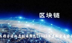 如何选择合适的虚拟币钱
