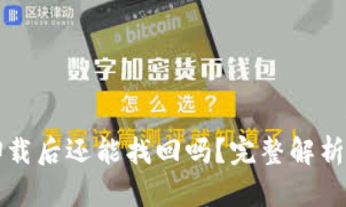 小狐钱包卸载后还能找回吗？完整解析与恢复指南