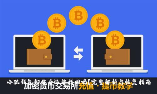 小狐钱包卸载后还能找回吗？完整解析与恢复指南