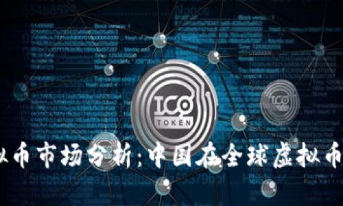 : 2023年虚拟币市场分析：中国在全球虚拟币交易中的地位