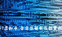 CDT虚拟币：全方位解析及