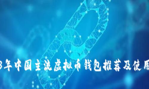 2023年中国主流虚拟币钱包推荐及使用指南