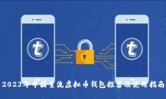 2023年中国主流虚拟币钱包