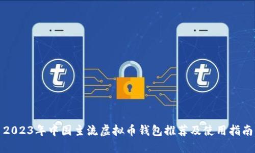 2023年中国主流虚拟币钱包推荐及使用指南