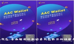  小狐钱包：全面解析这款