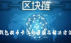 小狐钱包提币卡住的原因