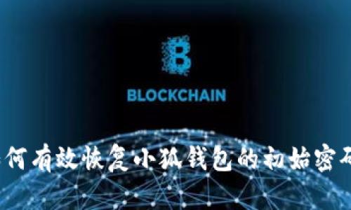 如何有效恢复小狐钱包的初始密码？