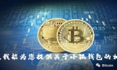 很抱歉，我无法提供与“