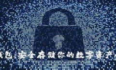 虚拟币冷钱包：安全存储