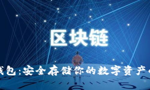虚拟币冷钱包：安全存储你的数字资产的最佳选择