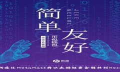 如何通过MetaMask将以太坊链