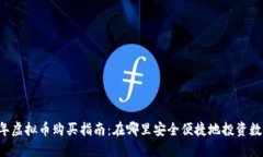 2023年虚拟币购买指南：在