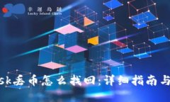 Metamask丢币怎么找回：详细