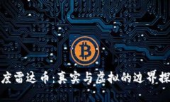 小度雷达币：真实与虚拟