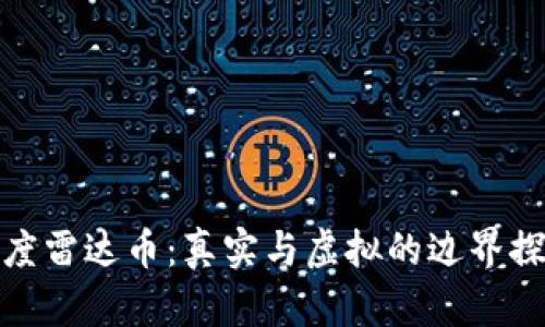 小度雷达币：真实与虚拟的边界探讨