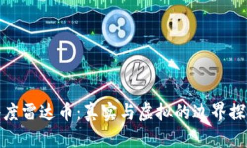 小度雷达币：真实与虚拟的边界探讨