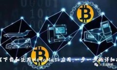如何下载和使用MetaMask应用