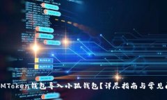 如何将LMToken钱包导入小狐