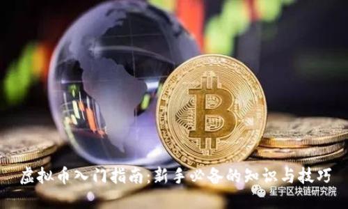 虚拟币入门指南：新手必备的知识与技巧