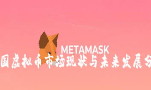 美国虚拟币市场现状与未来发展分析