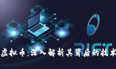 纽特币网络虚拟币：深入